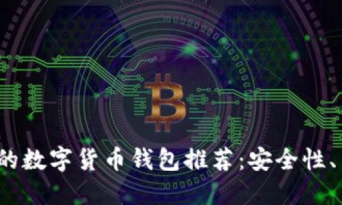 2023年最值得信赖的数字货币钱包推荐：安全性、易用性与功能性并重