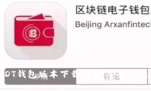 最新USDT钱包版本下载指南：安全高效的选择