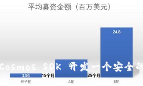 如何使用Cosmos SDK 开发一个安全的加密钱包