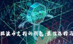全面解析瑞波币支持的钱包：最佳选择与使用指