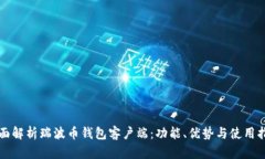 全面解析瑞波币钱包客户端：功能、优势与使用