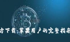 小狐钱包官方下载：苹果用户的完整指南与下载