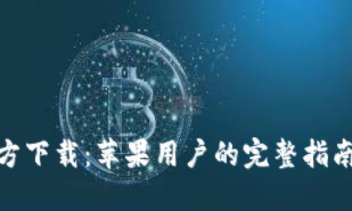 小狐钱包官方下载：苹果用户的完整指南与下载步骤