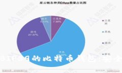 深度解析支持BIP39的比特币钱包：安全性与使用体