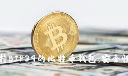 深度解析支持BIP39的比特币钱包：安全性与使用体验