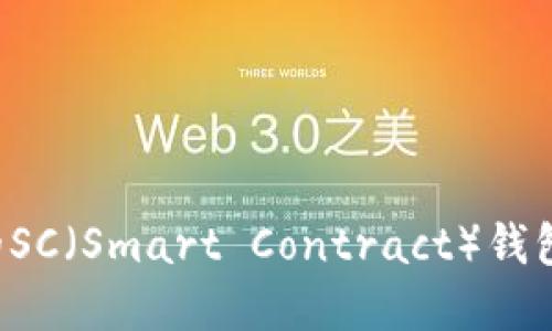 选择合适的SC（Smart Contract）钱包：全面指南