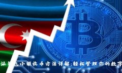 比特派钱包小额收币方法详解：轻松管理你的数