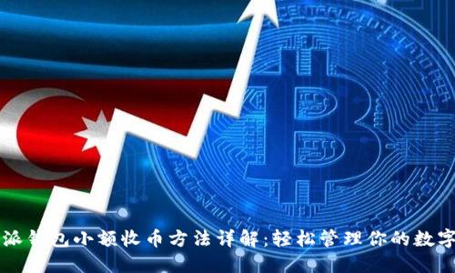 比特派钱包小额收币方法详解：轻松管理你的数字资产