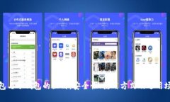 硬件钱包与冷钱包的区别：安全性、使用方式及