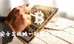 如何安全高效地一键转冷钱包：完整指南