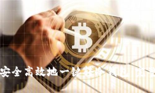 如何安全高效地一键转冷钱包：完整指南