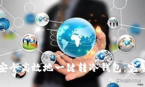 如何安全高效地一键转冷钱包：完整指南