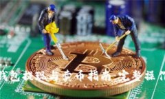 Title: imToken钱包提现与卖币指南：完整操作流程及