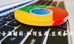 加密货币地址的全面解析：如何生成、使用和保
