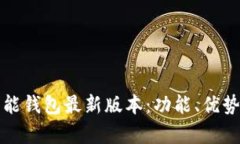 全面解析钱能钱包最新版本：功能、优势与使用