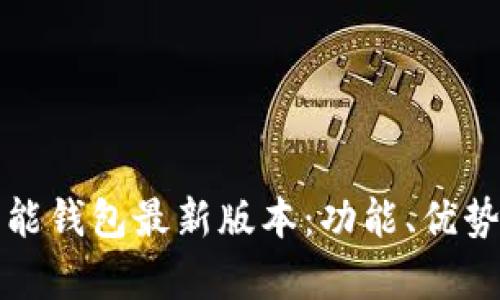 全面解析钱能钱包最新版本：功能、优势与使用技巧