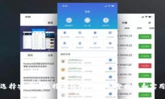 如何选择安全的比特币钱包地址：完整指南和实