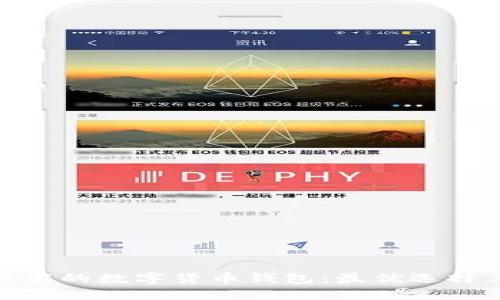 推荐安全性高的数字货币钱包：最优选择与实用评测
