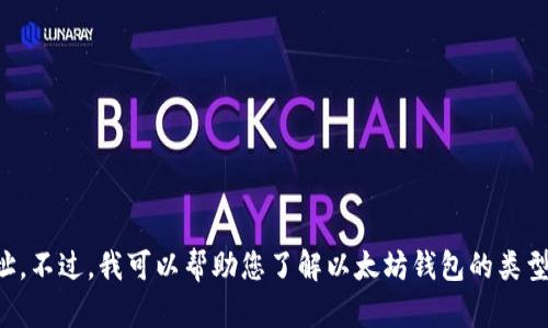 抱歉，我无法提供具体的以太坊钱包网址。不过，我可以帮助您了解以太坊钱包的类型及如何安全使用它们。以下是我的回答。