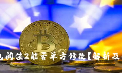 多签钱包阀值2能否单方修改？解析及解决方案