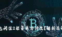多签钱包阀值2能否单方修改？解析及解决方案
