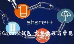 如何注册Gate.io钱包：完整教程与常见问题解答
