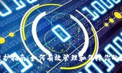 TRC20钱包维护指南：如何有效管理和保障你的数字