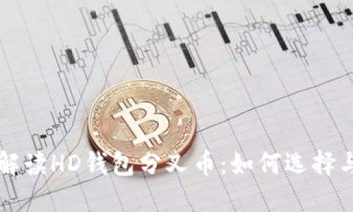 全面解读HD钱包分叉币：如何选择与交易
