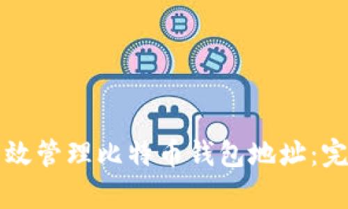 如何有效管理比特币钱包地址：完整指南