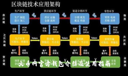 火币网官方钱包介绍及使用指南