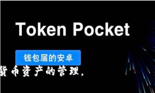   冷钱包提币操作指南：全方位解析 / 
 guanjianci 冷钱包, 提币, 加密货币, 钱包安全 /guanjianci 

什么是冷钱包？
冷钱包是一种用于存储加密货币的方式，与互联网断开连接或在物理设备上存储密钥。这种钱包相对较为安全，因为它不容易受到黑客攻击。冷钱包通常被用作长期持有资产的工具，适合那些希望保护其资金而不经常进行交易的用户。

冷钱包有多种形式，包括硬件钱包、纸钱包以及其他离线存储方式。硬件钱包是最常见的一种，它是一种小型的电子设备，能够安全地生成和存储用户的私钥。纸钱包则是通过打印机将私钥和公钥生成二维码的方式进行物理存储。由于这些钱包不直接连接互联网，因此被认为是最安全的存储方式之一。

提币步骤概述
提币是指将你在冷钱包中的加密货币转移到交易所或其他地址的过程。操作过程相对简单，但依然需要谨慎，以确保资金安全。以下是提币的基本步骤：

ol
    listrong准备工作/strong：确保你在交易所有一个已经设置好的账户，并且完成了所有必要的验证步骤。同时，确保你的冷钱包是安全的，密钥没有被泄露。/li
    listrong获取提币地址/strong：登录你的交易所账户，找到提币选项，获取你的提币地址。/li
    listrong连接冷钱包/strong：如果使用的是硬件钱包，按照说明将其连接至计算机。如果是纸钱包，则需要在安全环境下进行记录与操作。/li
    listrong发起转账/strong：在冷钱包中选择你要转移的加密货币和数量，输入对应的提币地址，确认无误后提交交易。/li
    listrong确认交易/strong：查看交易记录，确认转账是否成功，通常会有一个交易ID，可以通过区块链浏览器来追踪结果。/li
/ol

提币时如何保障安全？
在进行提币的过程中，安全始终是最重要的考量。以下是一些保障安全的建议：

ul
    listrong确保设备安全/strong：使用你信任的设备进行操作，确保操作系统和钱包软件是最新的版本，避免使用公共Wi-Fi网络。/li
    listrong审查提币地址/strong：确保提币地址准确无误，检查每一位是否有误。对错误的地址可能导致资金永久丢失。/li
    listrong启用双重验证/strong：在交易所账户启用双重验证（2FA），增加额外的安全层级，避免账户被盗的风险。/li
    listrong避免钓鱼网站/strong：确保你访问的是正规的交易所网站，避免点击不明链接，谨防钓鱼攻击。/li
/ul

常见问题解答

如何选择合适的冷钱包？
选择冷钱包时，有几个重要的考虑因素：

ul
    listrong安全性/strong：冷钱包的主要功能是确保用户资产的安全，因此在选择时需查阅安全评价，确认品牌信誉良好。/li
    listrong兼容性/strong：并不是所有钱包都支持所有类型的加密货币。确保所选的钱包能够存储你持有的加密货币。/li
    listrong用户体验/strong：对于新手用户，选择一个易于使用的钱包非常重要。可以查阅其它用户的评价或者教程视频。/li
/ul

硬件钱包是目前最受欢迎的冷钱包类型之一。选择知名品牌如Ledger、Trezor等，能够优先考虑它们的功能强大和用户支持。对于新手，选择提供良好客户服务和丰富教程的钱包厂商尤为重要。

提币的费用大约是多少？
提币的费用会因交易所和加密货币的不同而异。大多数交易所会在提币时收取一定的手续费，这笔费用通常是固定的或者与提币金额相关。具体费用可以在交易所的官网查看，每种数字货币都有不同的收费标准。

在了解费用时，还需要考量区块链本身的交易费用。例如，比特币网络在高峰时期的拥堵，可能导致提币费用显著上升。因此用户应在进行大额提币前，了解网络的当前状态，以提币成本。

遇到提币失败怎么办？
提币失败可能由多种原因引起，以下是一些常见的原因及解决方案：

ul
    listrong地址错误/strong：提币地址如果存在错误，资产会被永久丢失。确保在提币前仔细检查。/li
    listrong网络问题/strong：网络不稳定会导致交易不成功，可以重新尝试发送，但需确认交易并未在区块链上记录。/li
    listrong交易费不足/strong：区块链的交易费用需在提币时满足，否则会导致交易失败。可提升交易费用或选择合适的时机再次提币。/li
/ul

遇到提币失败后，用户需立即联系交易所客户服务团队，并提供相关的信息，例如交易时间、交易ID、提币地址等，以帮助快速解决问题。

未来加密资产存储的趋势是什么？
随着加密货币市场的发展和技术的进步，对资产安全的需求也在不断增加。未来冷钱包的趋势可能包括：

ul
    listrong更高的安全性/strong：硬件钱包和软件钱包将不断升级，以应对不断变化的网络安全威胁。/li
    listrong更易用性/strong：冷钱包将更加注重用户体验，特别是针对新用户，提供更清晰的使用指南与客户支持。/li
    listrong多币种支持/strong：新的冷钱包将支持更多种类的加密资产，以适应用户多样化的需求。/li
    listrong新的存储解决方案/strong：包括量子存储、分布式存储等新技术，可能会被应用于冷钱包，以提高安全级别。/li
/ul

在加密资产存储的未来，用户需要根据市场趋势不断更新自己的理解，以有效地保护自己的资产安全。

总的来说，冷钱包提币的操作虽然简单，但安全始终是重中之重。通过良好的实践和对市场的敏感把握，用户能够安全、顺利地进行加密货币资产的管理。