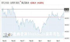 如何安全便捷地登陆Blockchain国际钱包：详细指南