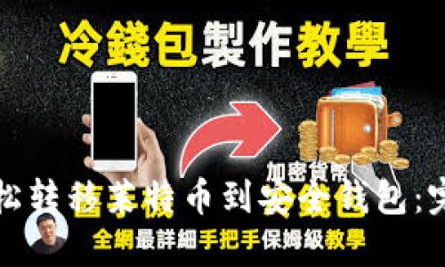 如何轻松转移莱特币到安全钱包：完整指南
