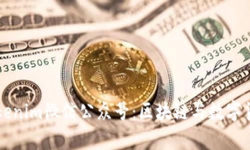 全面解析Tokenim微信公众号：区块链与数字货币信息平台
