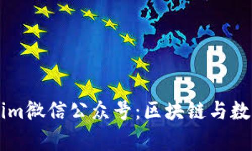 全面解析Tokenim微信公众号：区块链与数字货币信息平台