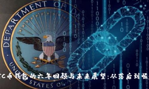 LTC币钱包的六年回顾与未来展望：从落后到崛起