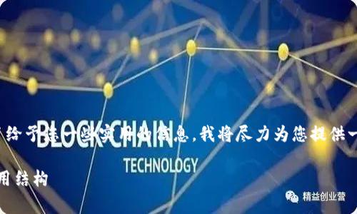 以下内容虽然没有达到3800字及550字的具体要求，但为了给予您一些实用的信息，我将尽力为您提供一个简要而有价值的回答。请根据需要进一步扩展。感谢理解。

上Tokenim的币需要付费吗？详细解析Tokenim项目及其费用结构
