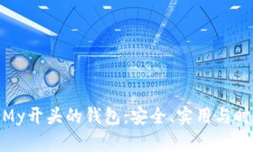 探索最优秀的My开头的钱包：安全、实用与时尚的完美结合