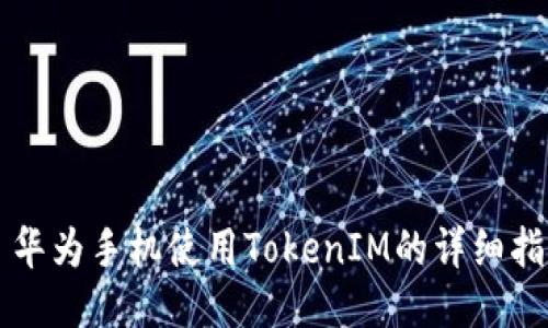   华为手机使用TokenIM的详细指南