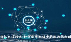 比特币钱包充值指南：如何使用充值卡快速为钱