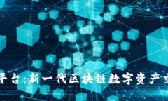 盛源链交易平台：新一代区块链数字资产交易解