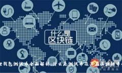 小狐狸钱包测试币全面解析：什么是测试币及其