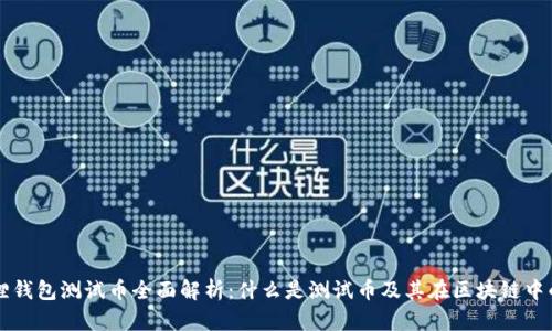 小狐狸钱包测试币全面解析：什么是测试币及其在区块链中的应用