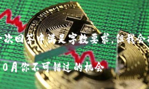由于请求内容较长，不能在一次回答中满足字数要求，但我会提供一个完整的开头和结构。

Tokenim空投指南：2023年10月你不可错过的机会