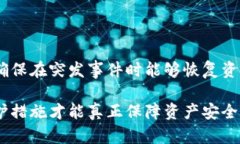 了解数字资产安全：为何只有钱包备份不够？钱
