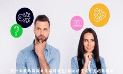 为什么我的狗狗币没有到钱包？解决方案与常见