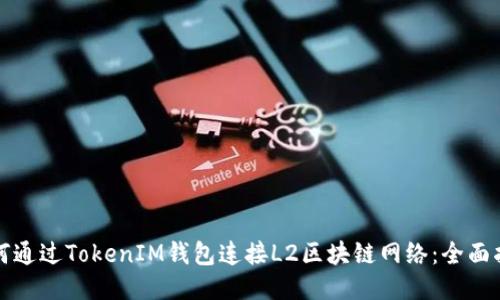 如何通过TokenIM钱包连接L2区块链网络：全面指南