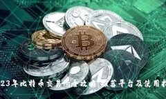 2023年比特币交易所全攻略：推荐平台及使用指南