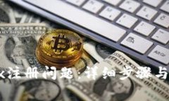 如何解决OKEx注册问题：详细步骤与常见问题解答