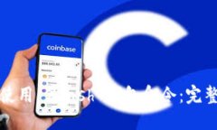 如何使用 Zcash 钱包命令：完整指南